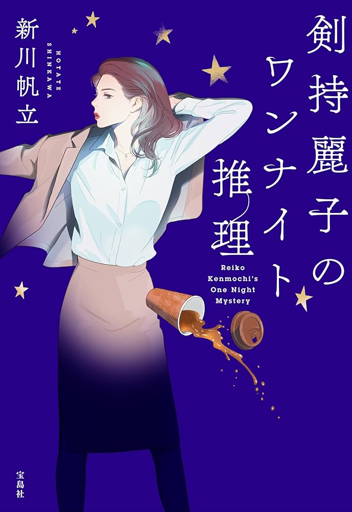 新川帆立 剣持麗子のワンナイト推理 小説