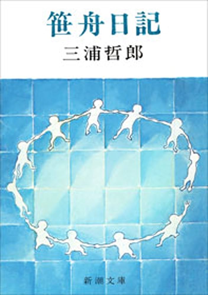 三浦哲郎 笹舟日記 小説