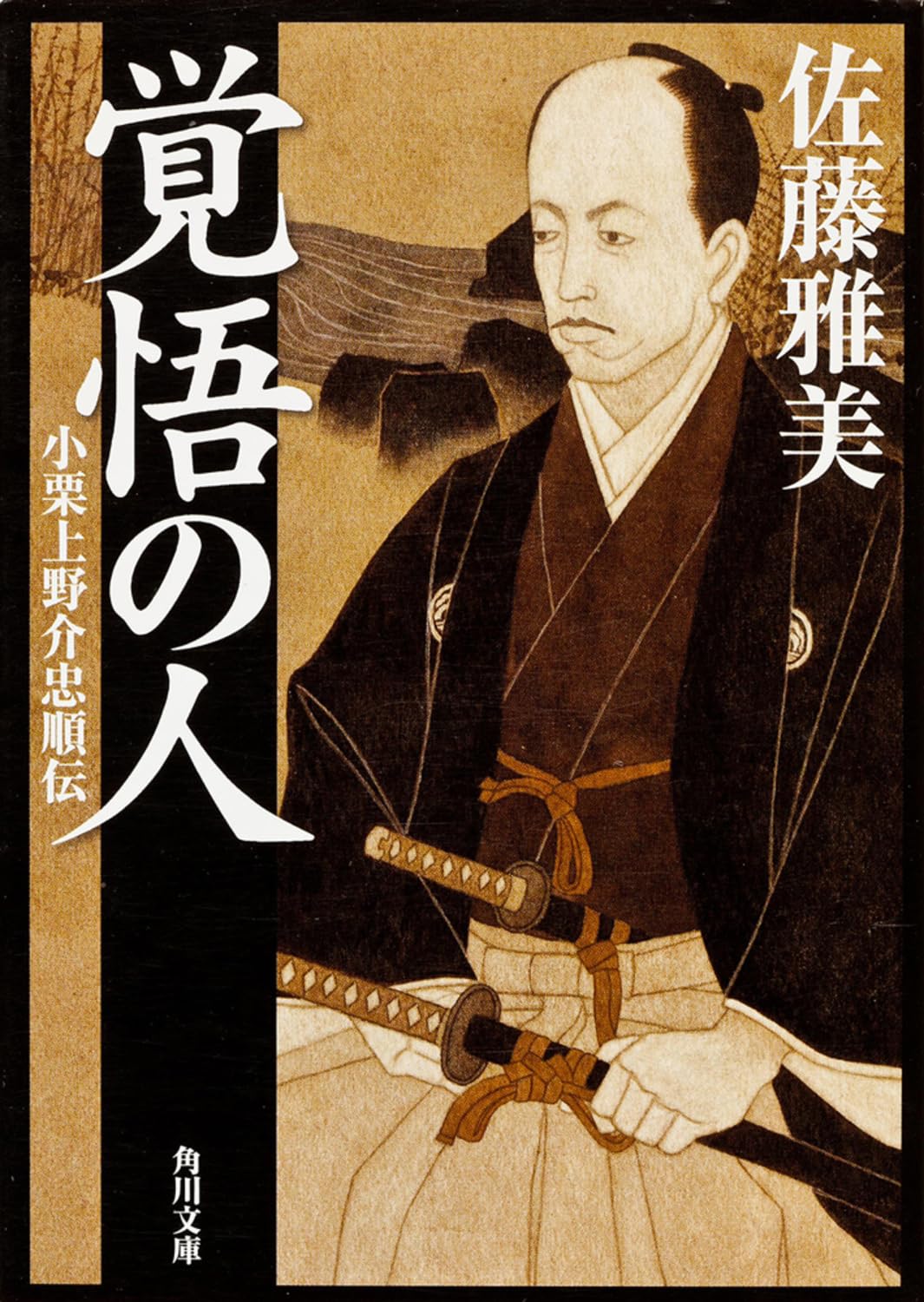 佐藤雅美 覚悟の人 小栗上野介忠順伝 小説