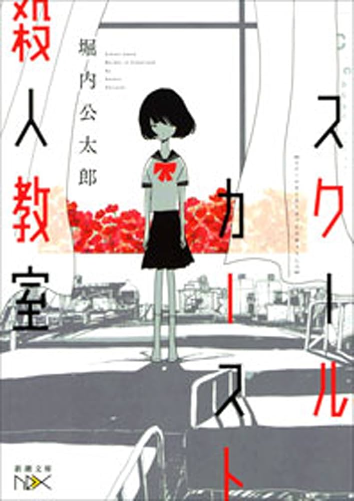 堀内公太郎 スクールカースト殺人教室 リベンジ 小説