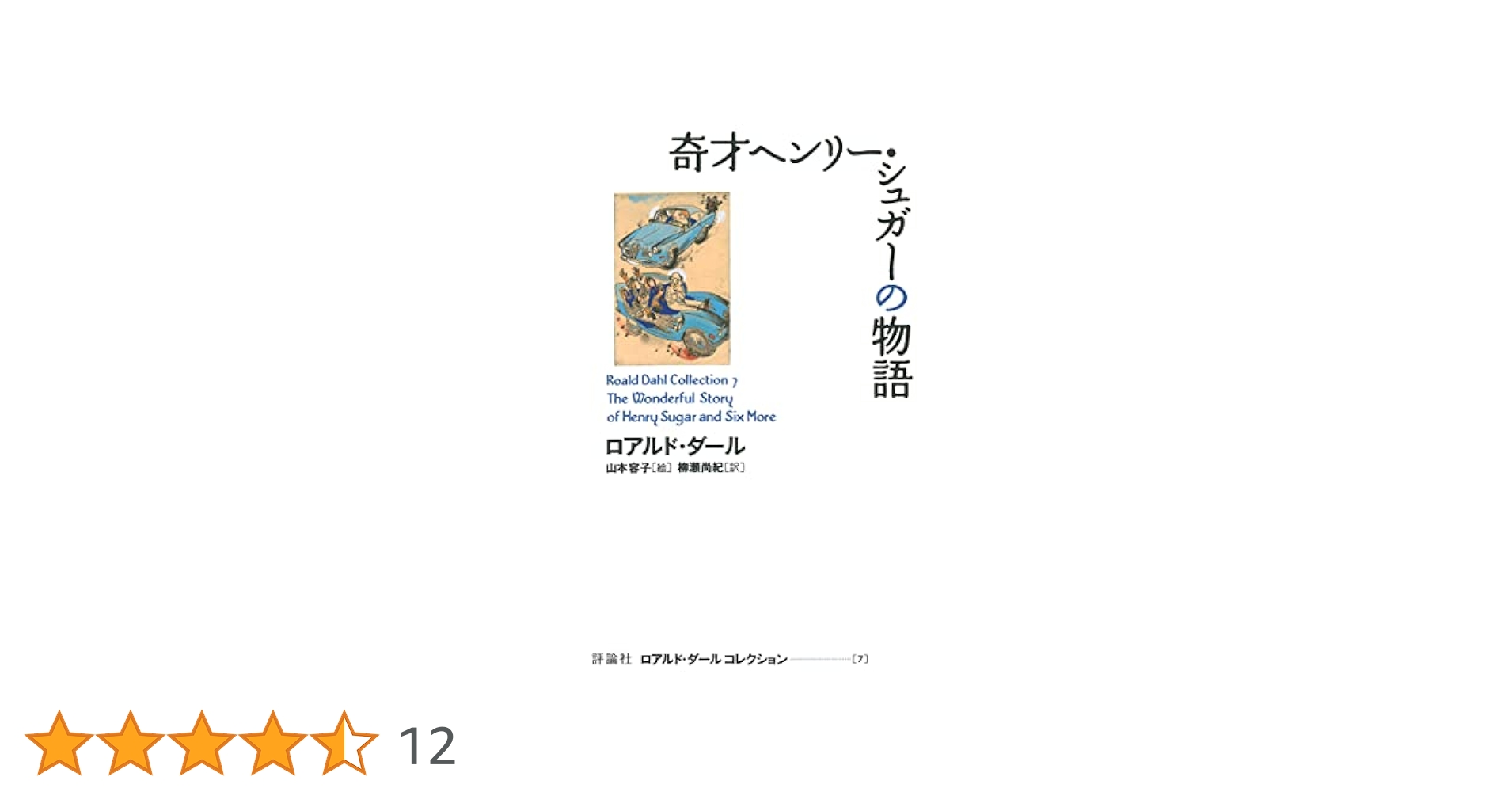 ロアルド・ダール 奇才ヘンリー・シュガーの物語 小説