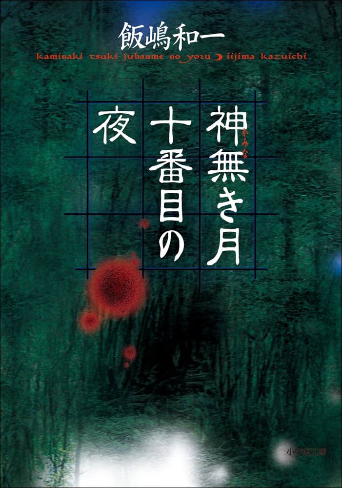 飯嶋和一 神無き月十番目の夜 小説