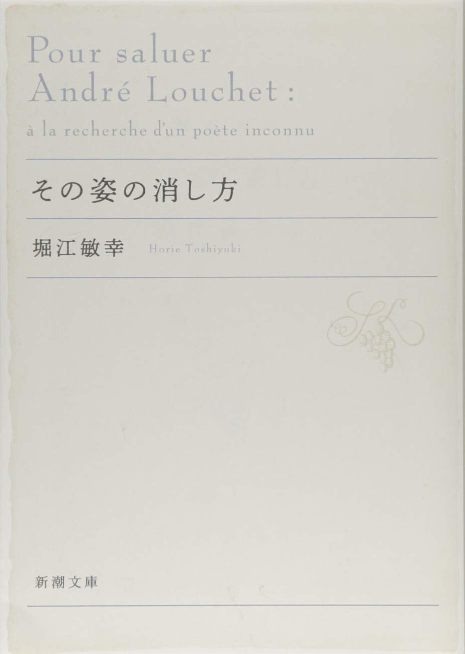 堀江敏幸 その姿の消し方 小説