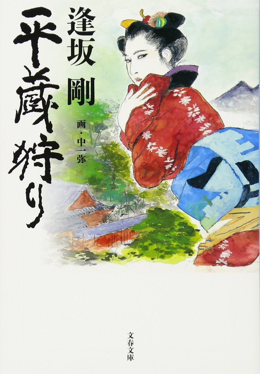 逢坂剛 平蔵狩り 小説