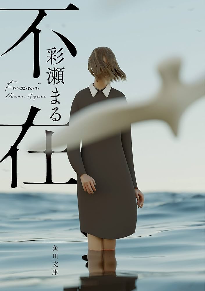 彩瀬まる 不在 小説