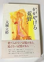 大城立裕 かがやける荒野 小説