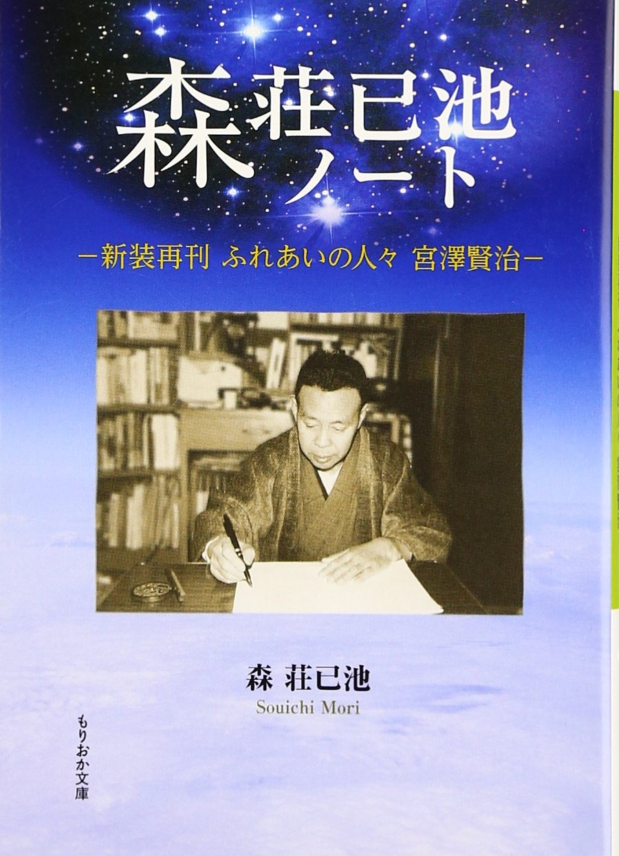 森荘已池 森荘已池ノート 小説