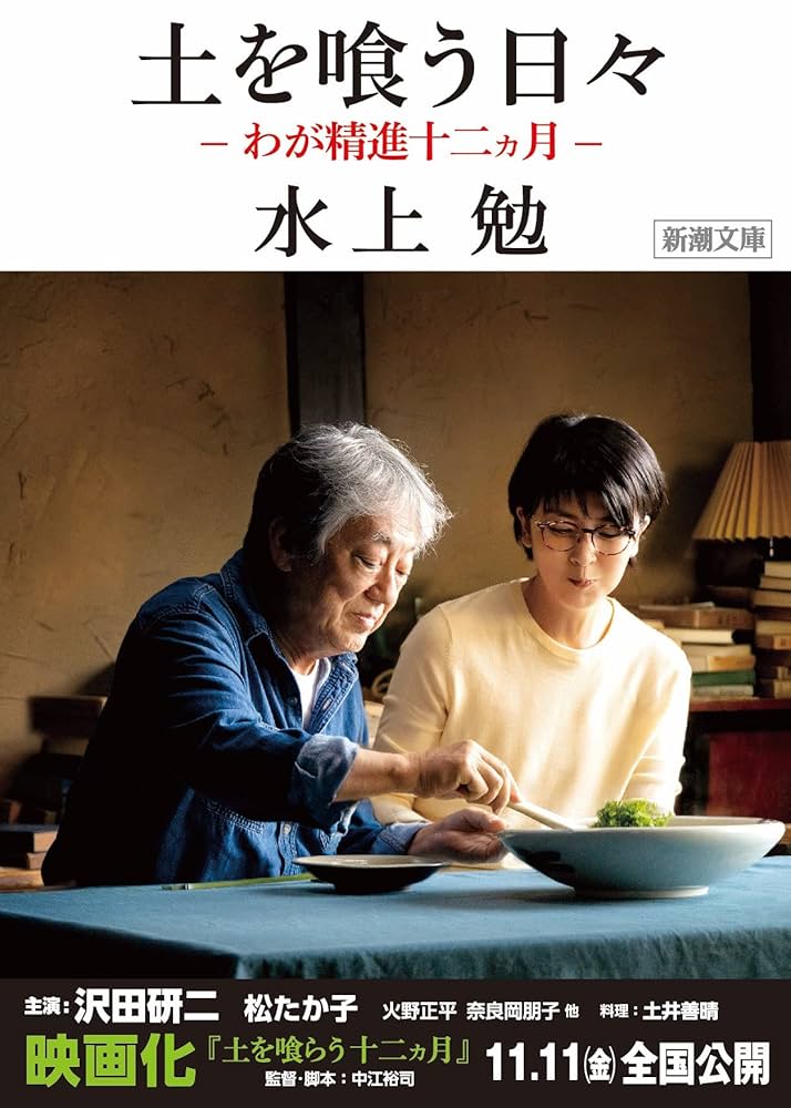 水上勉 土を喰う日々 わが精進十二ヵ月 小説
