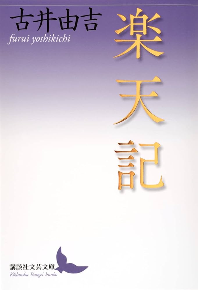 古井由吉 楽天記 小説