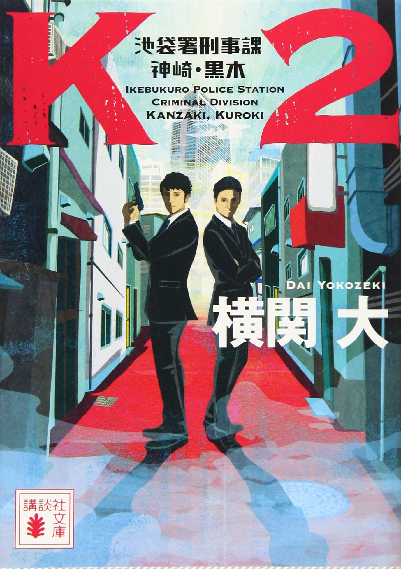 K2 池袋署刑事課 神崎・黒木 横関大 小説