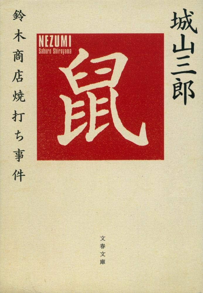 城山三郎 鼠 鈴木商店焼打ち事件 小説