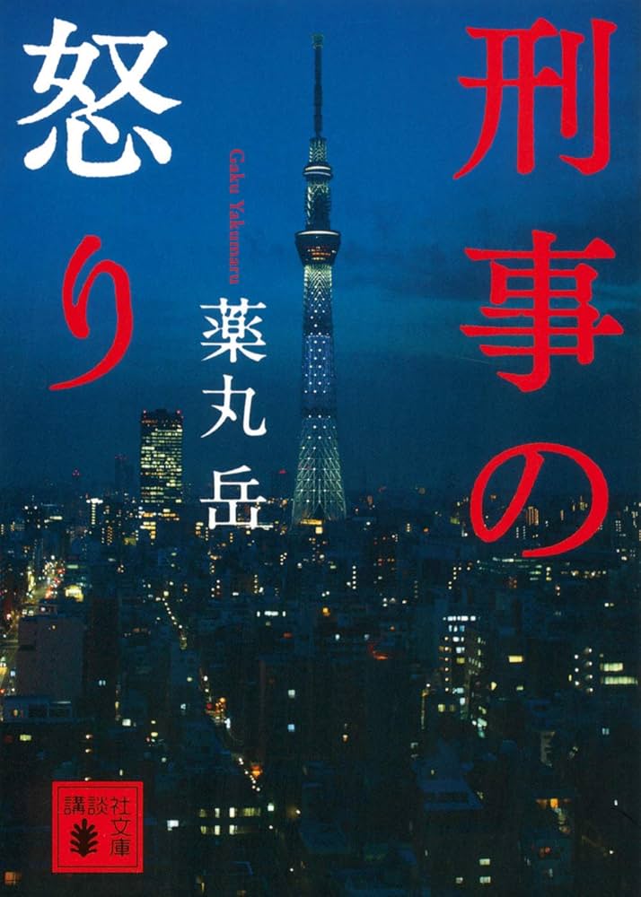 薬丸岳 刑事の怒り 小説