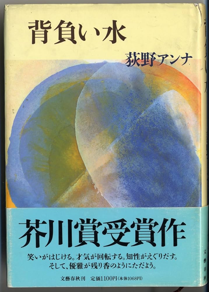 荻野アンナ 背負い水 小説
