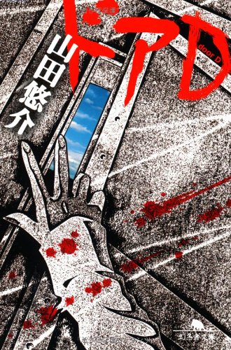 ドアD 山田悠介 小説