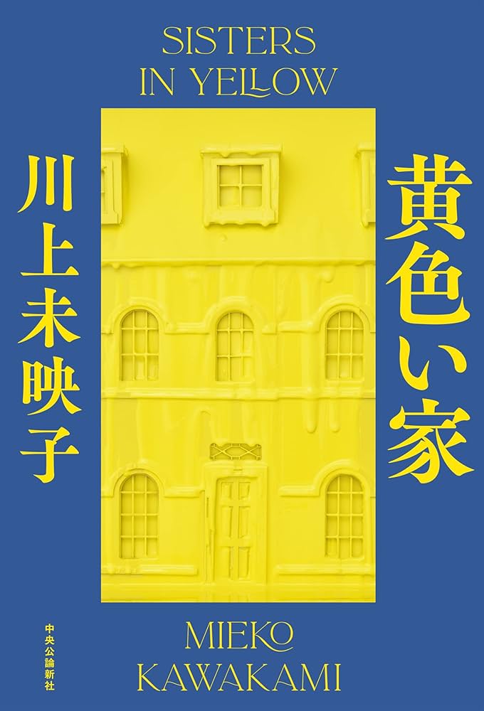 黄色い家 川上未映子 小説