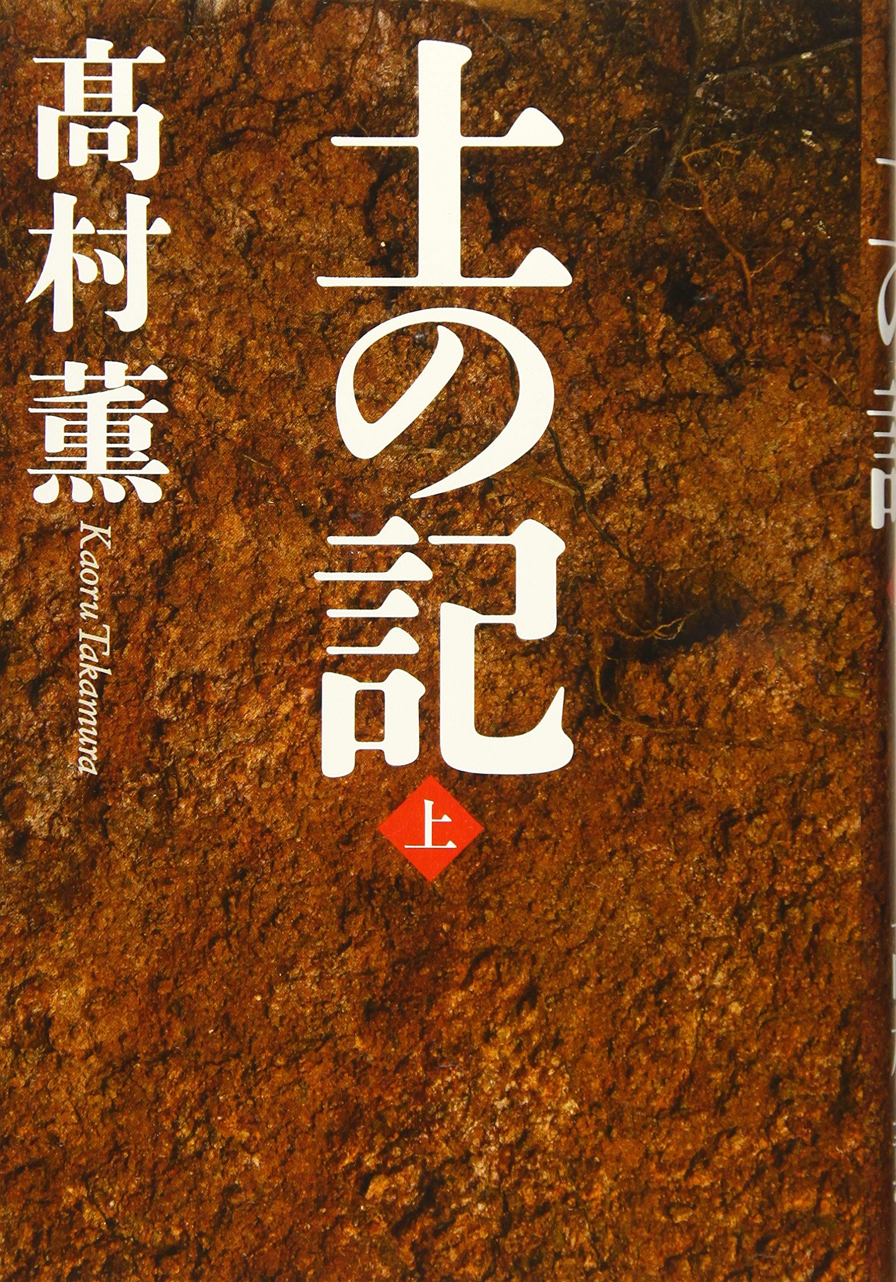 高村薫 土の記 小説