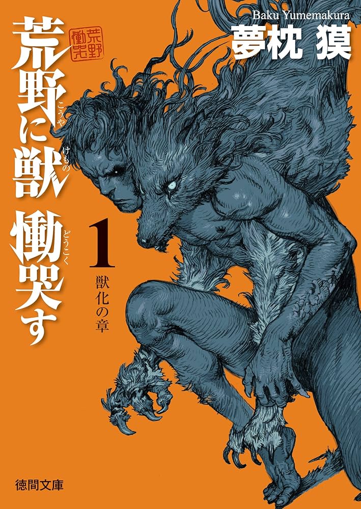 荒野に獣 慟哭す 夢枕獏 小説