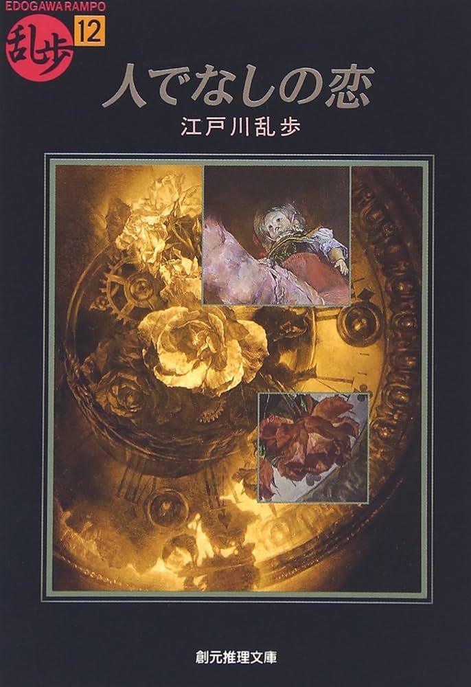 江戸川乱歩 人でなしの恋 小説