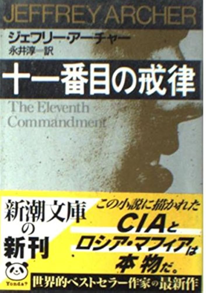 ジェフリー・アーチャー 十一番目の戒律 小説