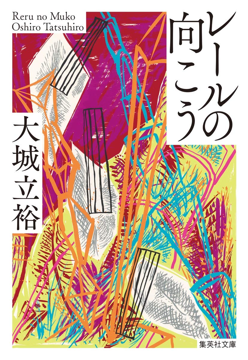 大城立裕 レールの向こう 小説