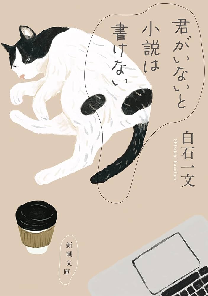 白石一文 君がいないと小説は書けない 小説