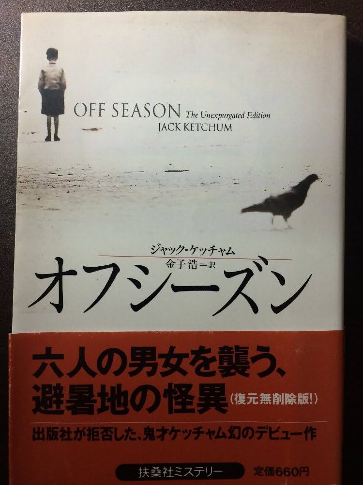 ジャック・ケッチャム オフシーズン 小説