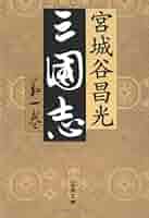 宮城谷昌光 三国志 小説