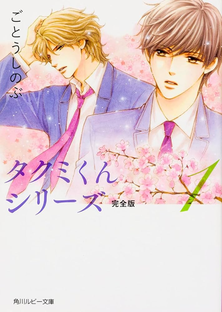 タクミくんシリーズ ごとうしのぶ 小説