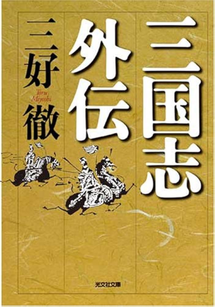 三好徹 獅子の時代 小説