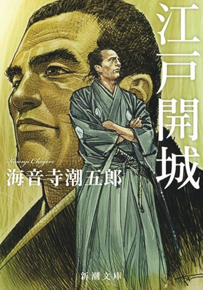海音寺潮五郎 江戸開城 小説