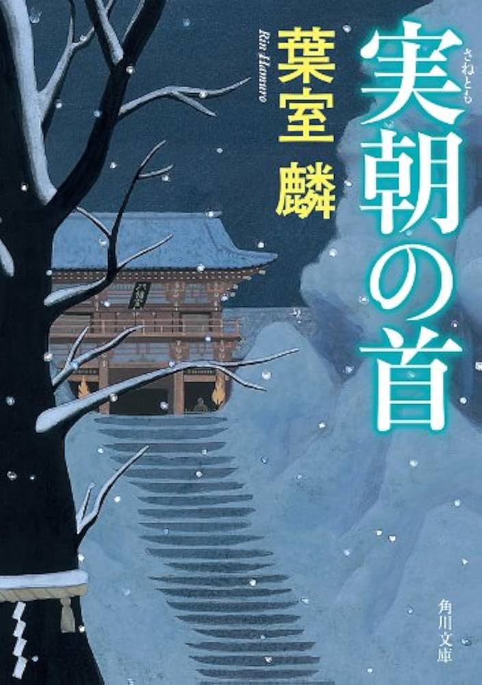 葉室麟 実朝の首 小説