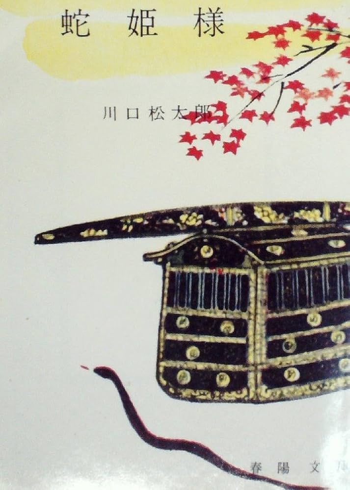 川口松太郎 蛇姫様 小説