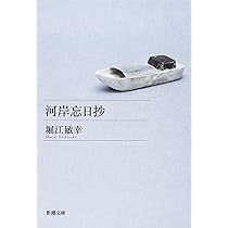 堀江敏幸 河岸忘日抄 小説