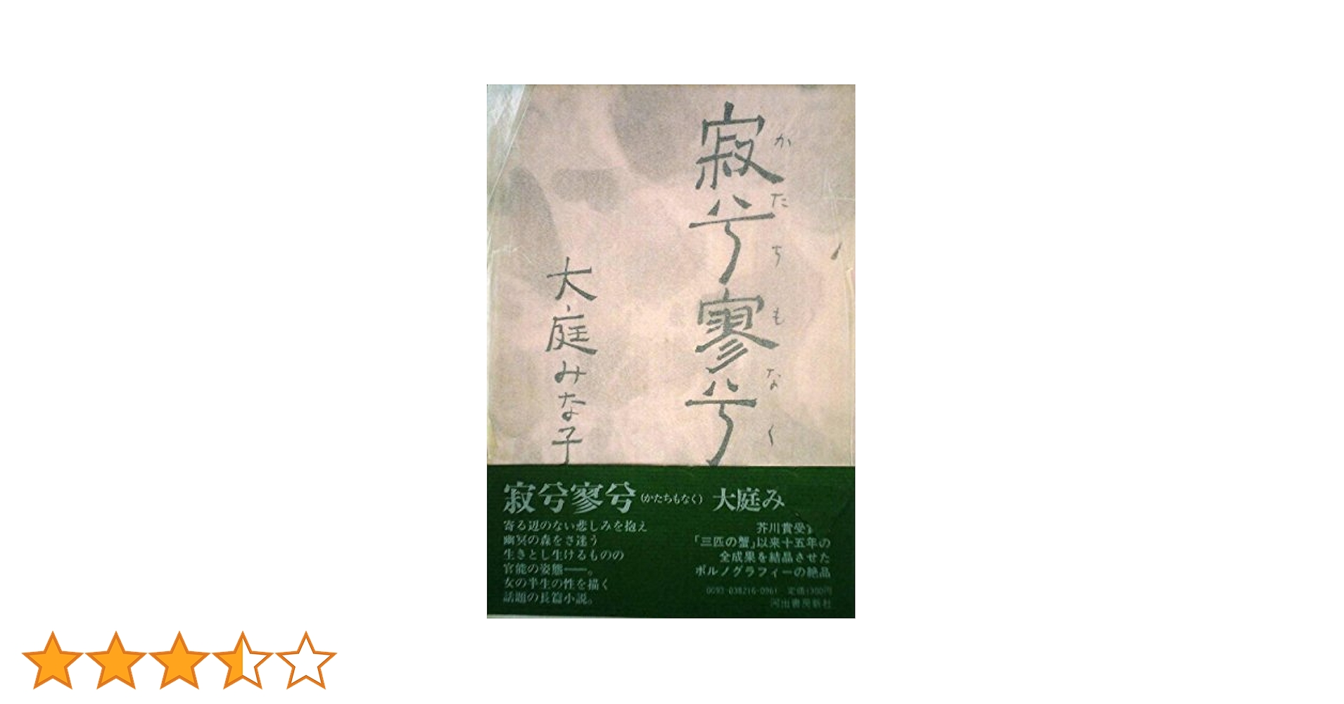 大庭みな子 寂兮寥兮 小説