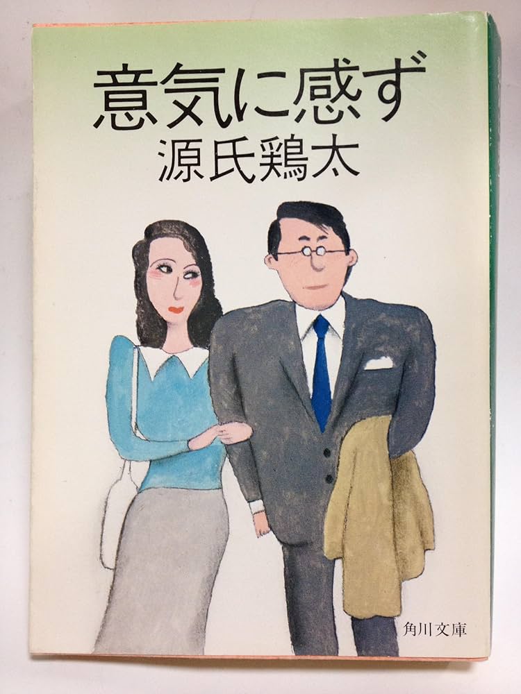源氏鶏太 鶴亀先生 小説