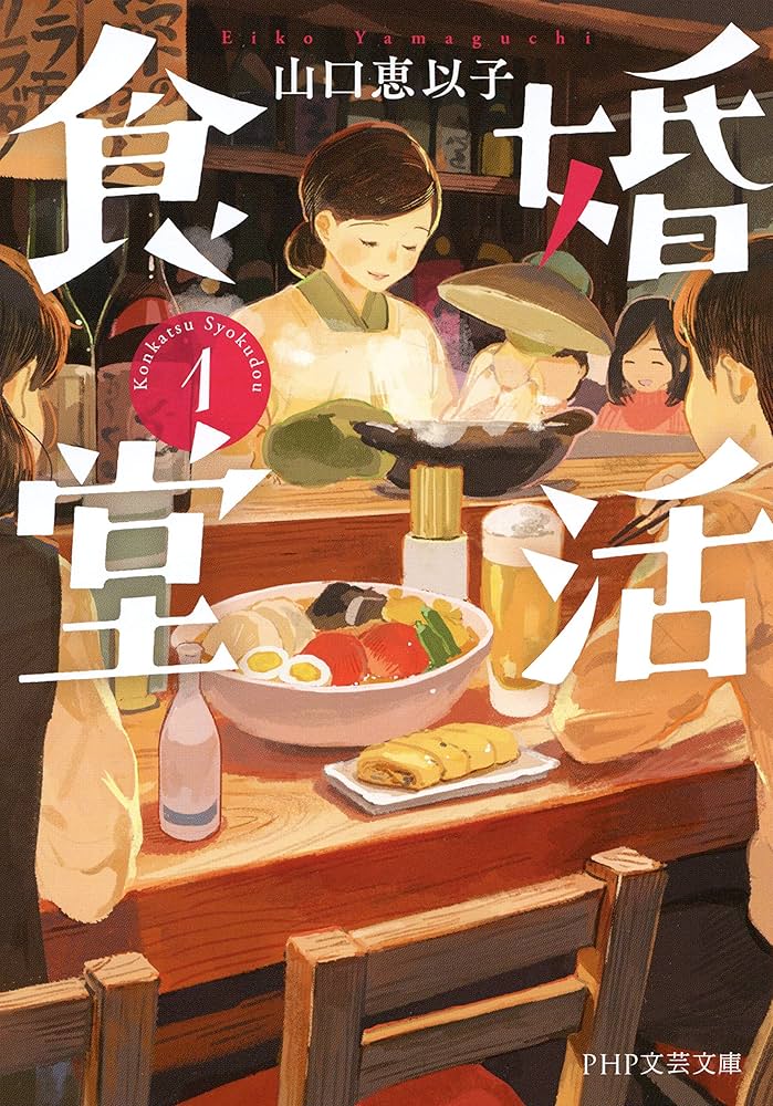 山口恵以子 婚活食堂 小説