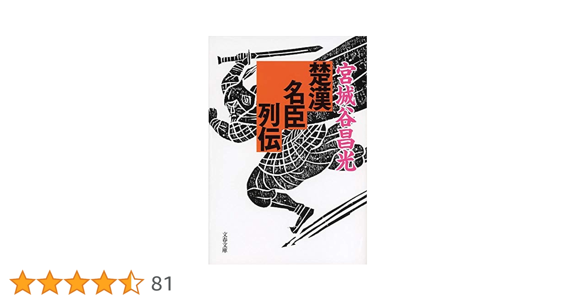 宮城谷昌光 楚漢名臣列伝 小説