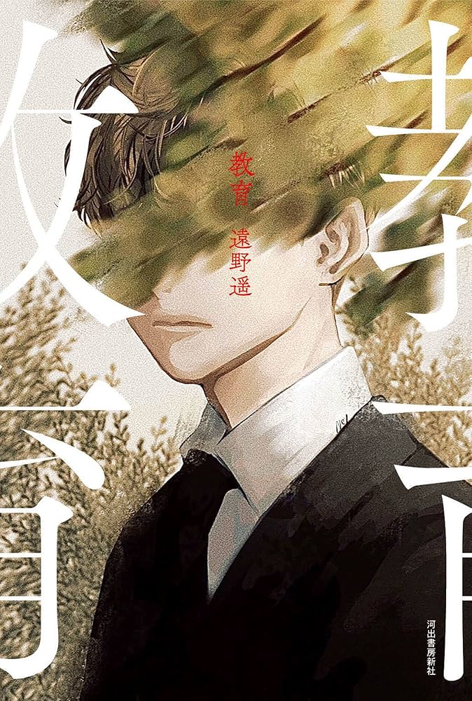 遠野遥 教育 小説