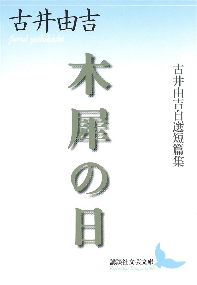 古井由吉 木犀の日 小説