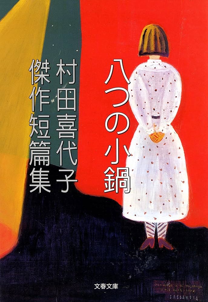 村田喜代子 八つの小鍋 傑作短篇集 小説