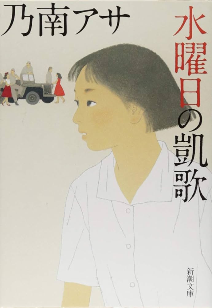 乃南アサ 水曜日の凱歌 小説