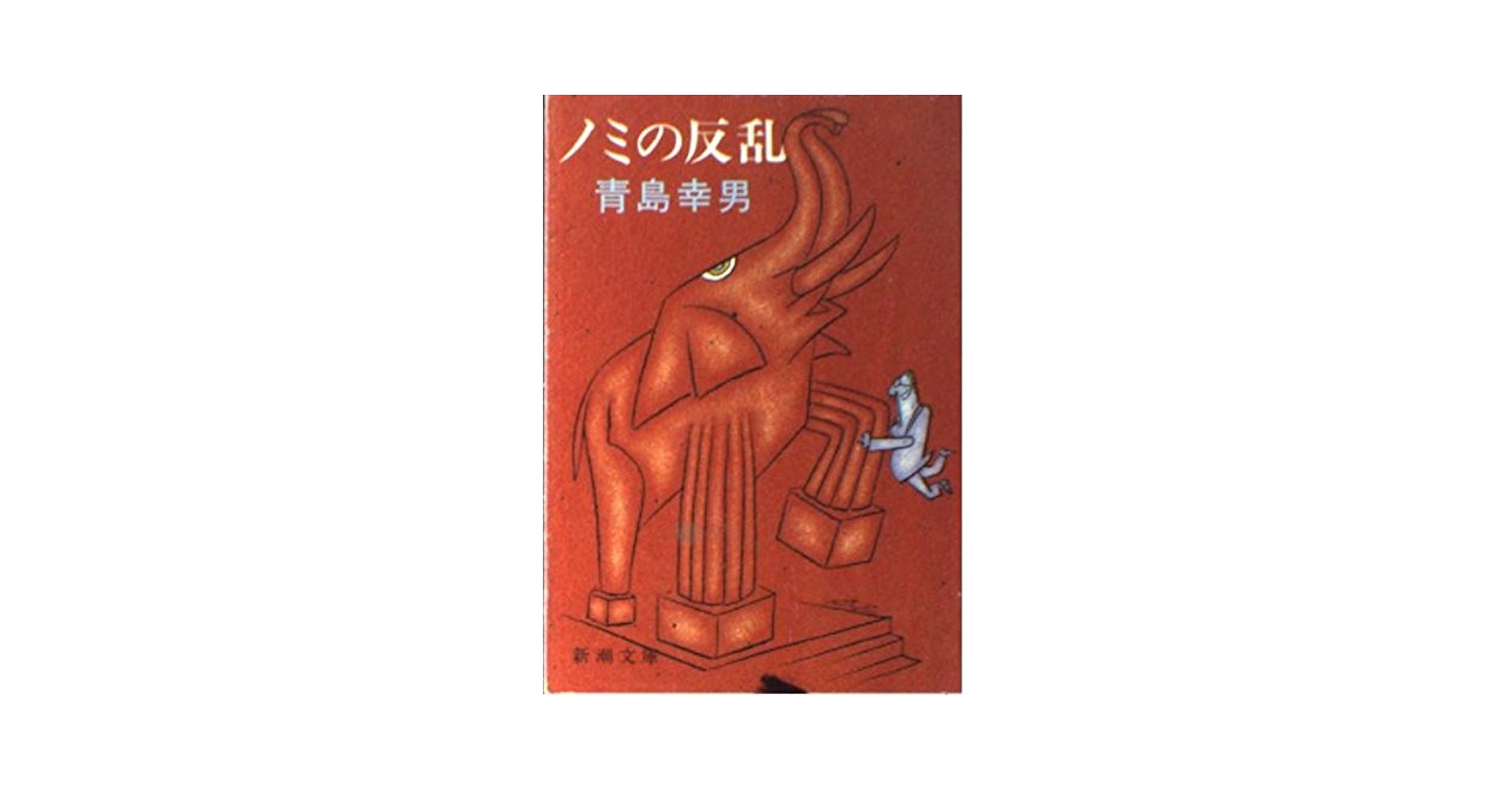 青島幸男 ノミの反乱 小説
