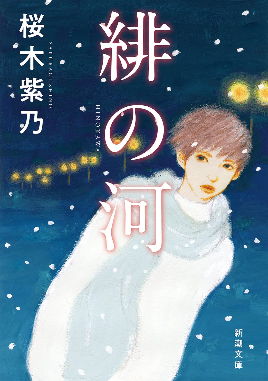 桜木紫乃 緋の河 小説