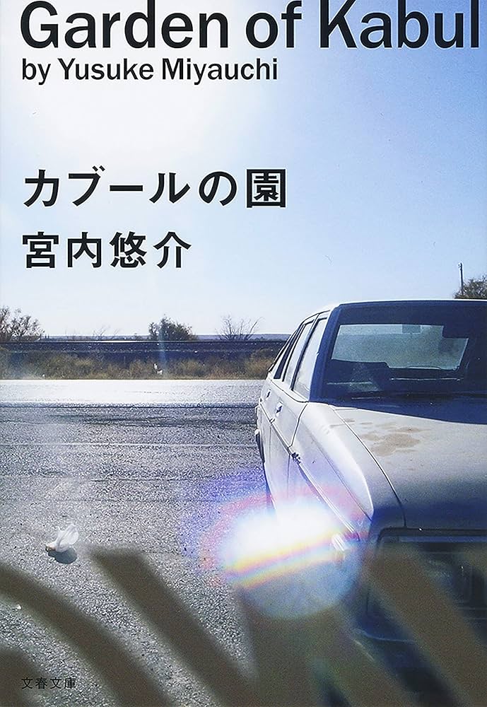 宮内悠介 カブールの園 小説