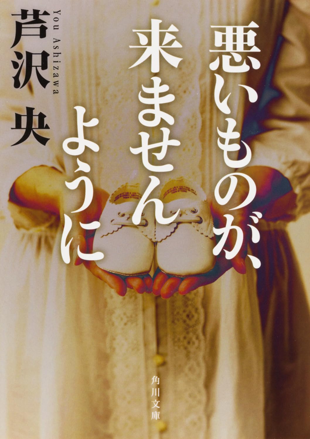 芦沢央 悪いものが、来ませんように 小説