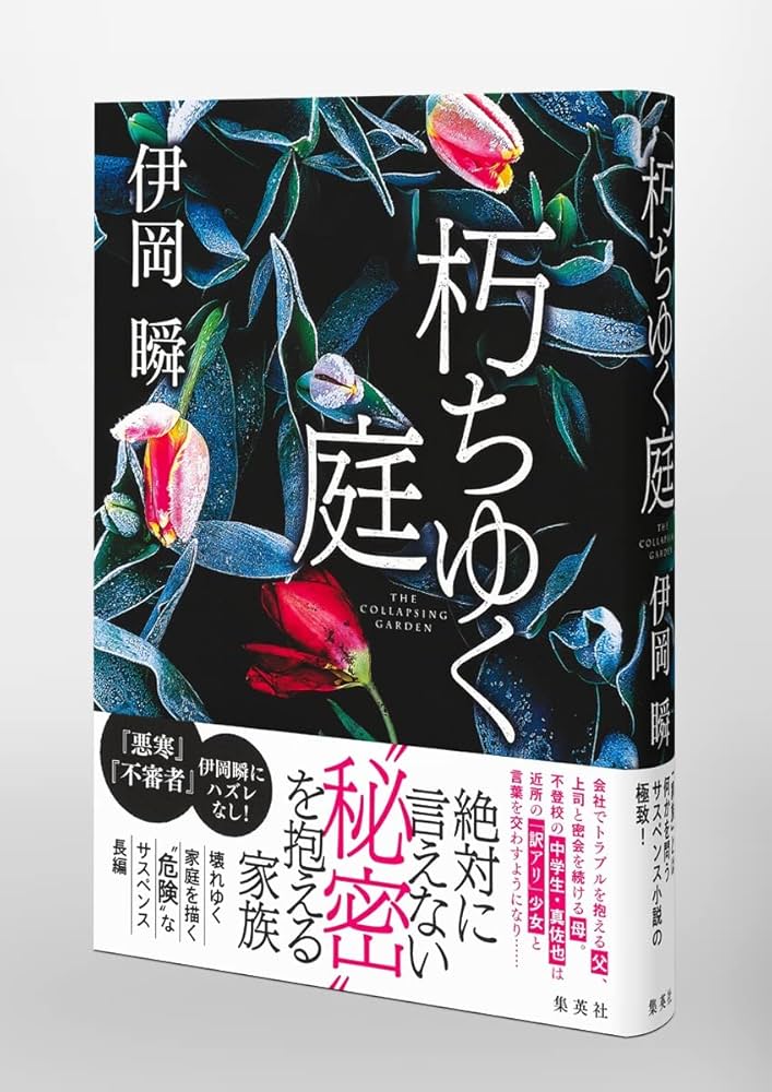 伊岡瞬 朽ちゆく庭 小説