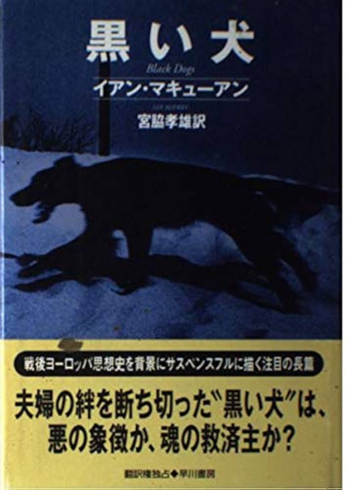 イアン・マキューアン 黒い犬 小説