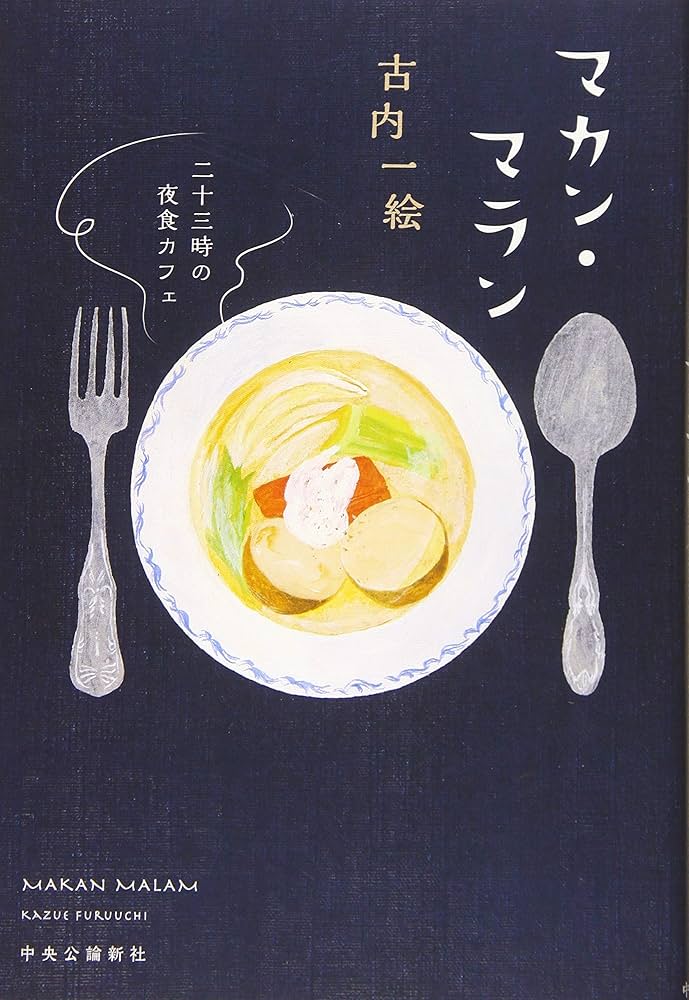 マカン・マラン 二十三時の夜食カフェ 古内一絵 小説