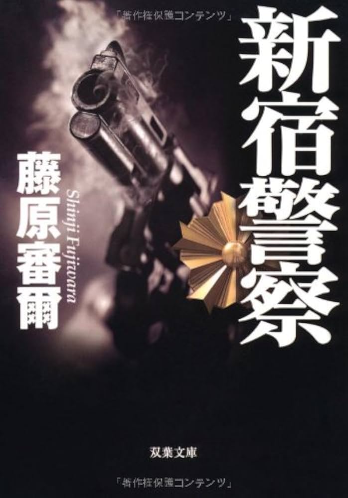 藤原審爾 新宿警察 小説