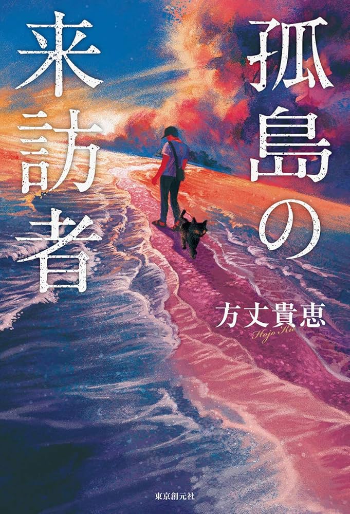 孤島の来訪者 方丈貴恵 小説